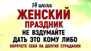 14 июля Летние Кузьминки Что нельзя делать 14 июля Летние Кузьминки. Народные традиции и приметы Дня
