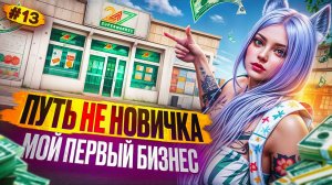 Я БИЗНЕСВУМЕН МОЙ ПЕРВЫЙ БИЗНЕС ПУТЬ НЕ НОВИЧКА НА MAJESTIC RP #13