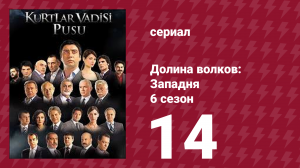 Долина волков: Западня 6 сезон 14 серия (сериал, 2008)