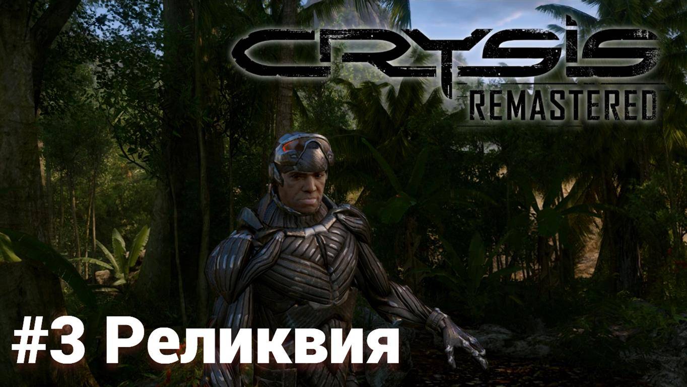 Crysis Remastered #3 Реликвия Сложность: Спецназ