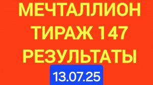 МЕЧТАЛЛИОН ТИРАЖ 147 от 13.07.25. ПРОВЕРИТЬ БИЛЕТ МЕЧТАЛЛИОН 147