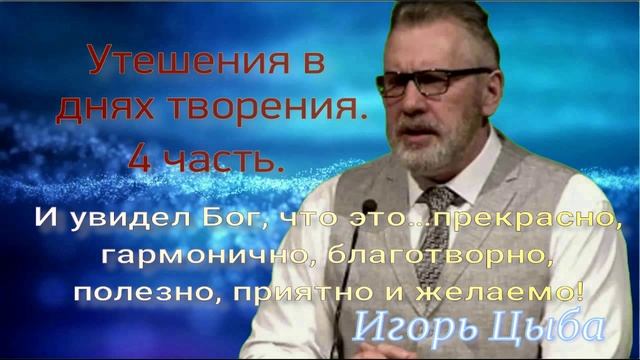Утешения в днях творения. Часть 4.
Игорь Цыба
