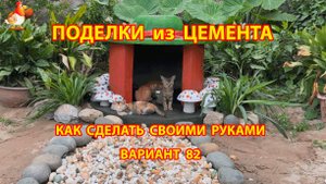 Поделки из цемента своими руками идеи для дачи и сада вариант (82)