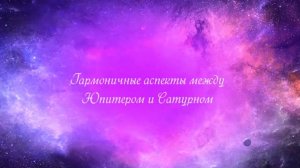 Гармоничные аспекты Юпитер Сатурн. Тригон Юпитер, тригон Сатурн. Секстиль Юпитер, секстиль Сатурн.