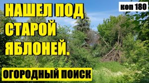 или ВЕРНУЛСЯ НА СТАРОЕ МЕСТО И ВОТ, ПОЖАЛУЙСТА. коп 180