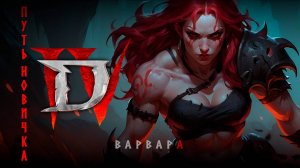 Новичок в Diablo 4