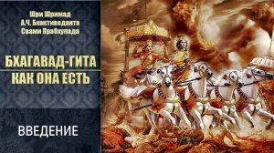 Его Божественная Милость А.Ч. Бхактиведанта Свами Прабхупада "БХАГАВАД - ГИТА КАК ОНА ЕСТЬ" ВВЕДЕНИЕ