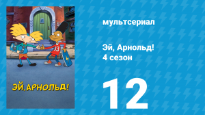 Эй, Арнольд! 4 сезон 12 серия «Возвращение в школу / Яйцо» (мультсериал, 1999)