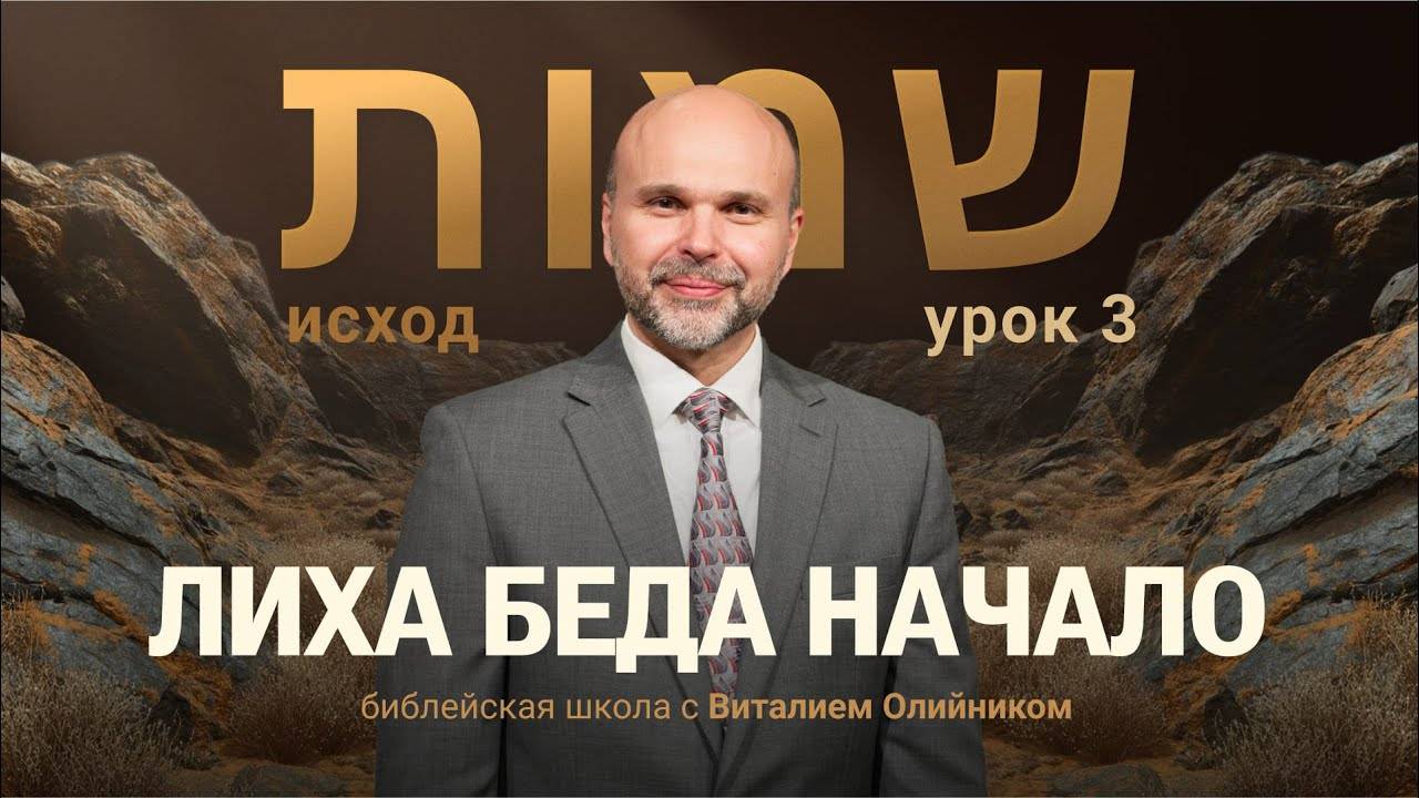Лиха беда начало | Исход: путешествие в землю обетовáнную | урок #03, библейская школа, В. Олийник
