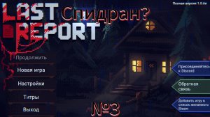 Last Repost #3 Быстрое прохождение на другую концовку!