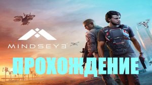 Прохождение MindsEye #5