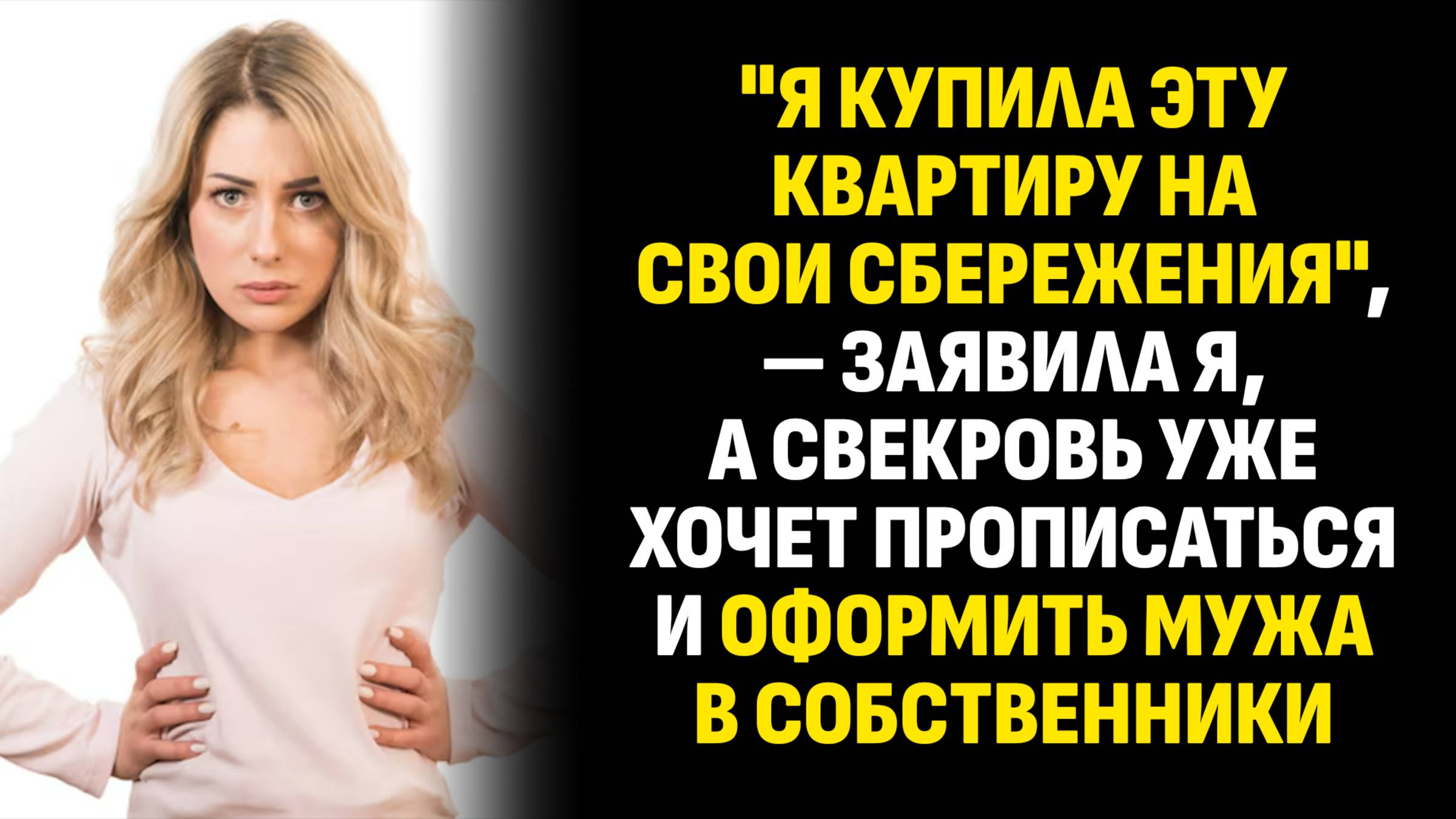Жизненные истории. "Я купила эту квартиру на свои сбережения", — заявила я. Слушать аудиорассказ