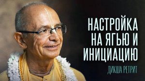 30.08.2024 - Настройка на ягью и инициацию (Дикша ретрит) - Бхакти Вигьяна Госвами