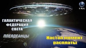 ✨ Галактическая Федерация Света: Настал момент расплаты