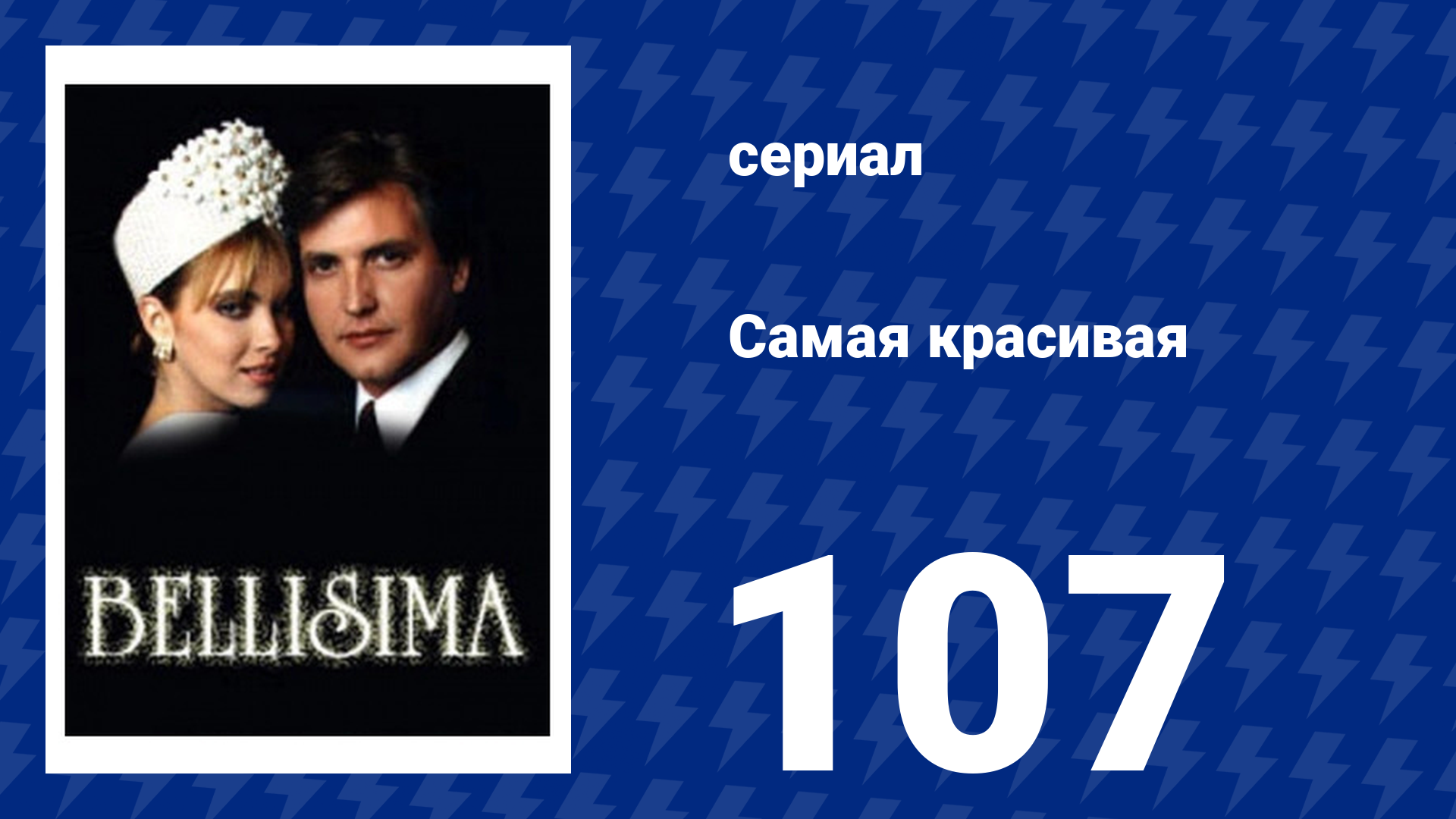 Самая красивая 107 серия (сериал, 1991)