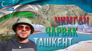 Ташкент/Восхождение на Чимган/Чарвакское водохранилище/природа/цены/кафе "Уголок "/ итоги и выводы/