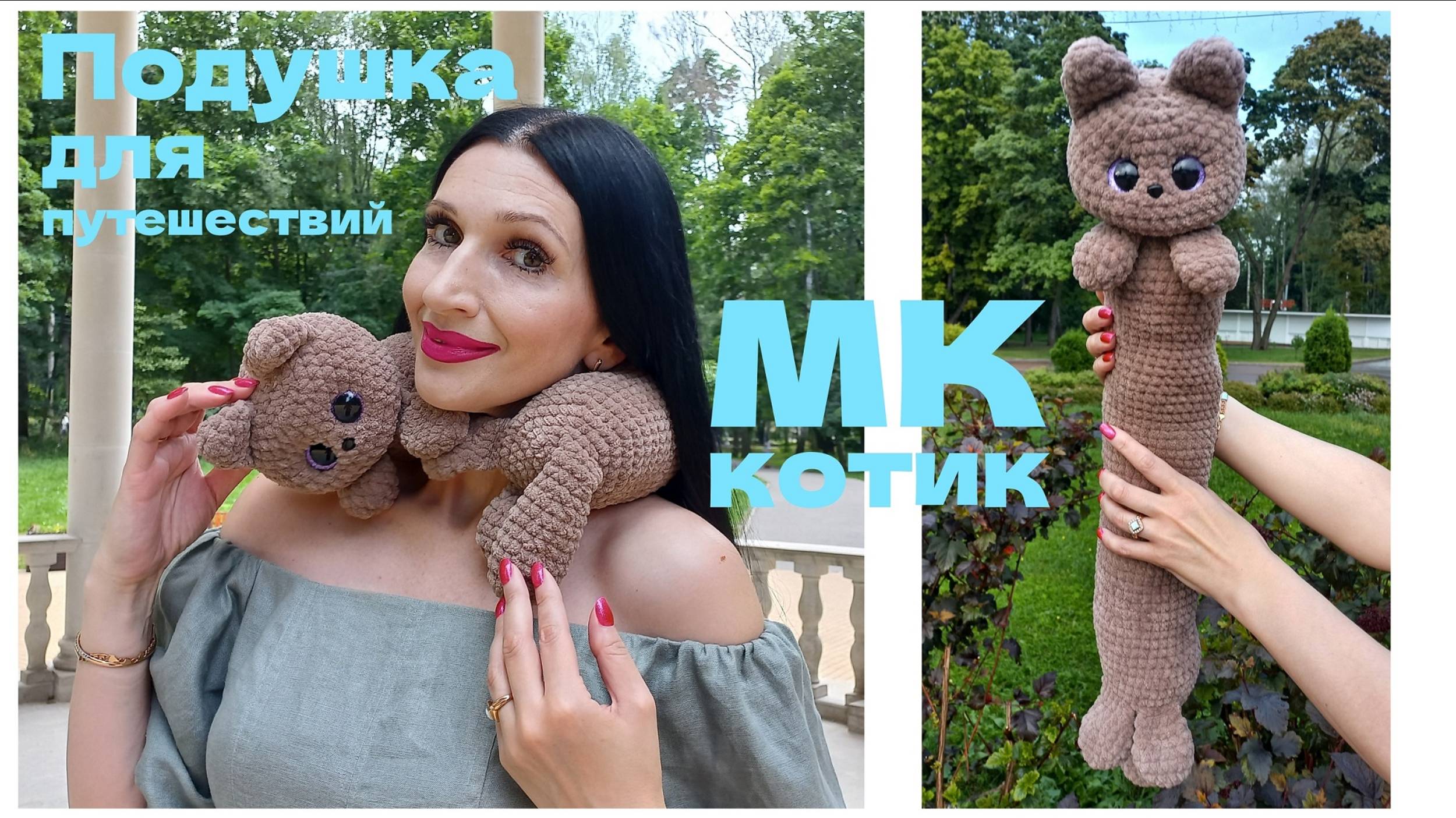 КОТИК Крючком! Самая УДОБНАЯ и НЯШНАЯ ПОДУШКА для ПУТЕШЕСТВИЙ! Вязаный КОТИК! Мастер-Класс КОТИК! смотреть онлайн