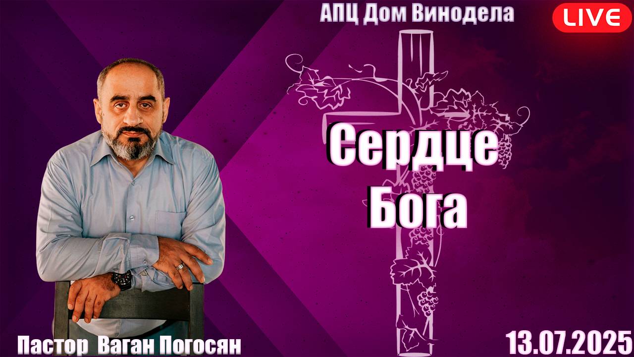 Пастор Ваган Погосян | Сердце Бога