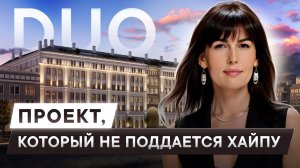 DUO: Проект, который не поддаётся хайпу