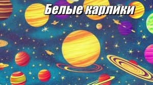 Белые карлики