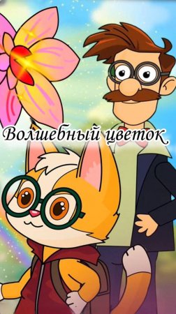Приключения единорожки: В поисках волшебного цветка