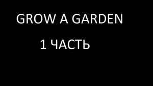 Grow a garden 1часть Roblox