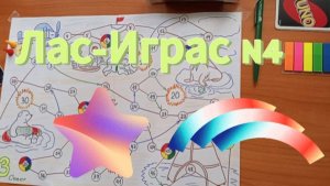 Финансовая игра "Лас-Играс N4"