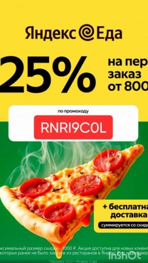 Промокод на скидку 25% на первый заказ в Яндекс Еде от 800р , работает до 31.07