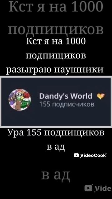 Ура 155 подпищиков в ад 🥳 смотреть онлайн