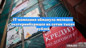 IT-компания обманула молодых екатеринбуржцев на сотни тысяч рублей