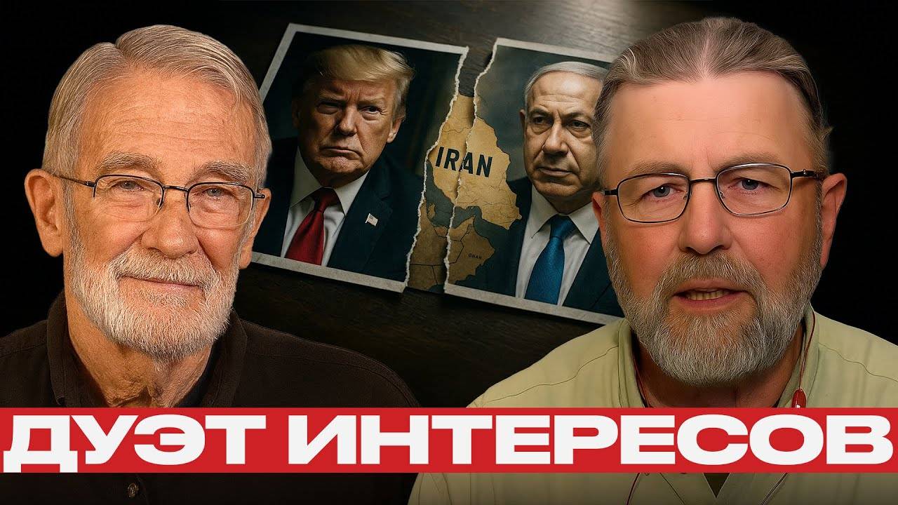 Союз Трампа и Нетаньяху геополитика или личный интерес — Реймонд Макговерн и Ларри Джонсон