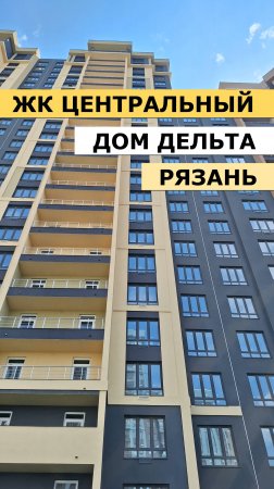 ЖК Центральный Дельта Рязань #недвижимость
