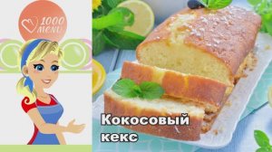 🥥 КОКОСОВЫЙ КЕКС — нежный и ароматный!