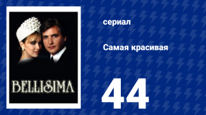 Самая красивая 44 серия (сериал, 1991)