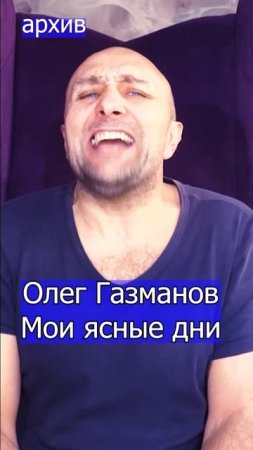 Олег Газманов Мои ясные дни Клондайс из архива