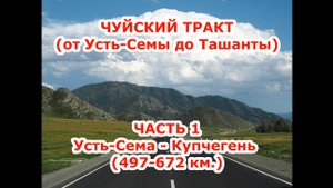 Чуйский тракт, Горный Алтай. Часть 1 (Усть-Сема - Купчегень).