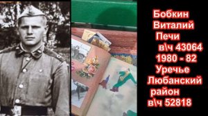 Учебка Печи, в\ч 43064 и Уречье, в\ч 52818, Бобкин Виталий !