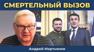 Андрей Мартьянов — России бросили Смертельный вызов: "29-й бюллетень" Макрона!