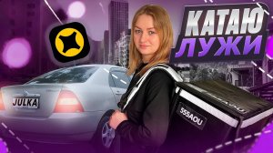 КАТАЮ ЛУЖИ В ЯНДЕКС ПРО ДОСТАВКА/Отмена заказа с компенсацией/Работа курьером на своем авто/Экспресс
