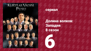 Долина волков: Западня 8 сезон 6 серия (сериал, 2010)