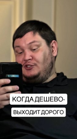 ХОТЕЛ СЭКОНОМИТЬ, А ПОЛУЧИЛОСЬ, КАК ВСЕГДА!