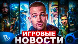 ИГРОВЫЕ НОВОСТИ