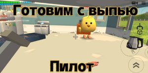 Готовим с выпью Пилот