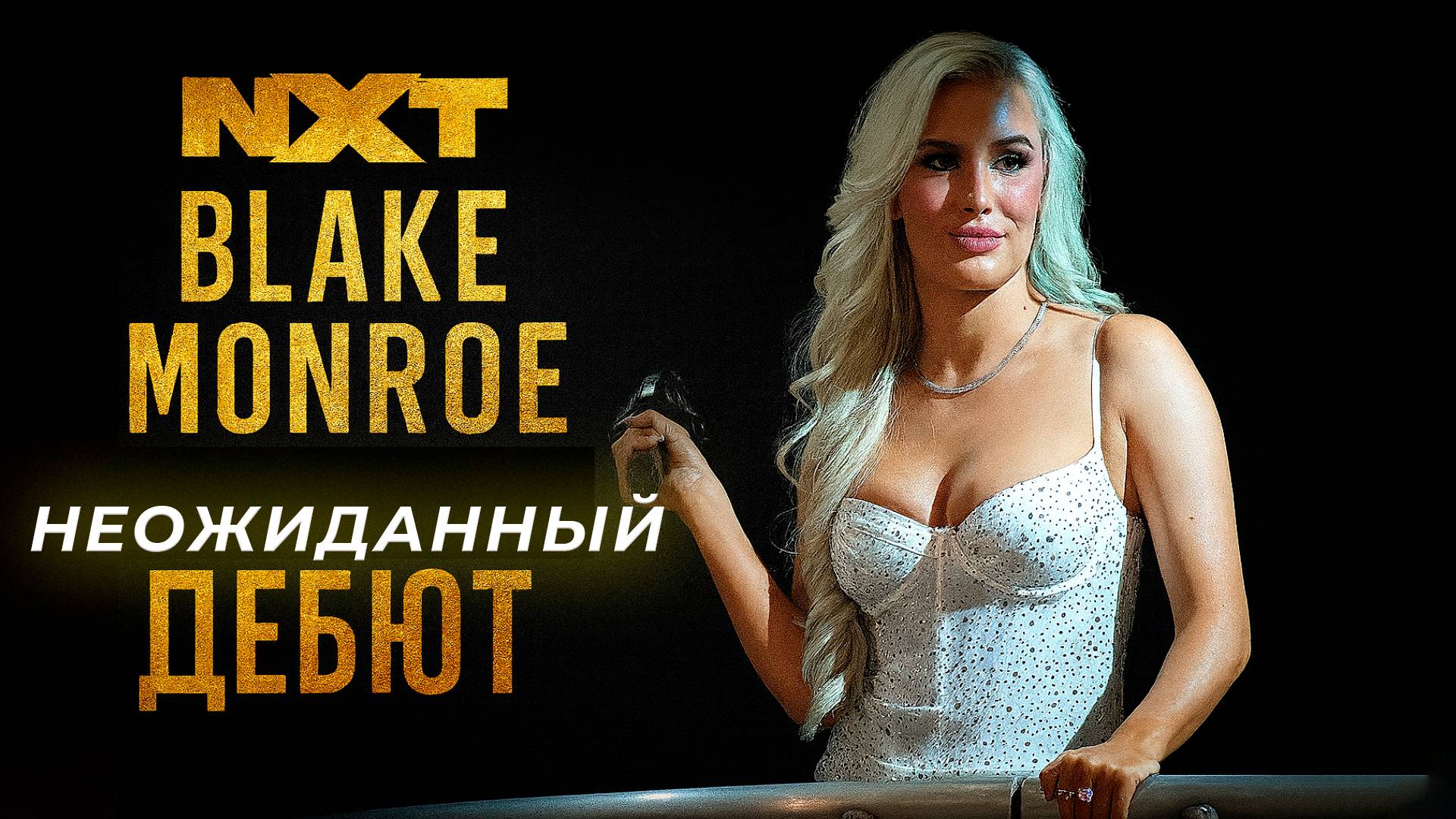 💥 НЕОЖИДАННЫЙ ДЕБЮТ! BLAKE MONROE (экс-Maraiha Mae) NXT