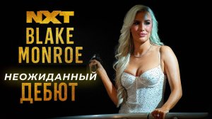 💥 НЕОЖИДАННЫЙ ДЕБЮТ! BLAKE MONROE (экс-Maraiha Mae) NXT