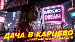 Модульные дачи в Карцево | Приезжайте, не пожалеете!