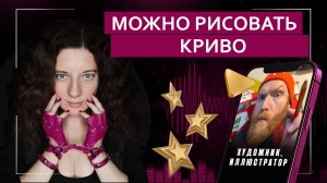 Можно рисовать криво | Подкаст с художником-иллюстратором