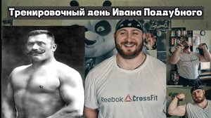 Тренировочный день Ивана Поддубного