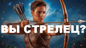 Стрелец?🔥