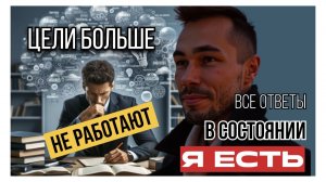Устал от бесконечных целей, многозадачности и достигаторства? Ключ ко всему в состоянии "Я есть".